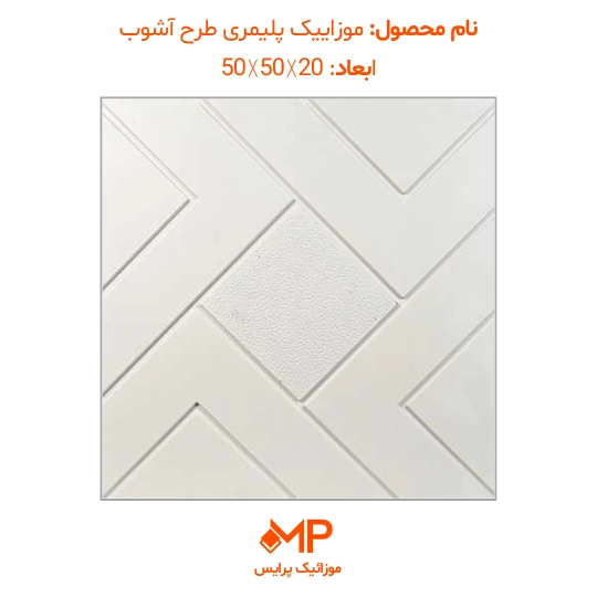 1 عکس موزاییک پلیمری طرح آشوب سفید