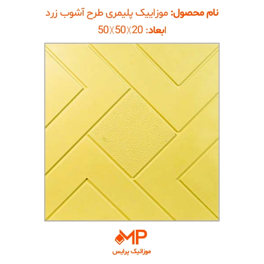 2 عکس موزاییک طرح آشوب زرد