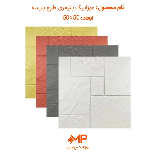 1 عکس موزاییک طرح پارسه