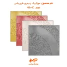 موزاییک جدید پلیمری طرح یاس
