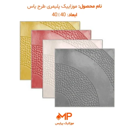 موزاییک جدید پلیمری طرح یاس