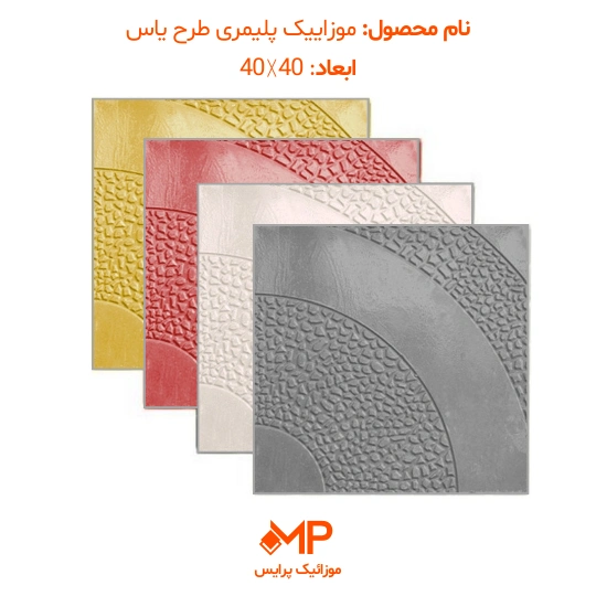 1 موزاییک جدید پلیمری طرح یاس