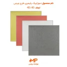 عکس موزاییک پلیمری طرح چرمی
