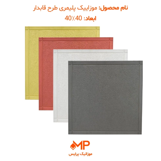 1 موزاییک پلیمری چرمی قابدار