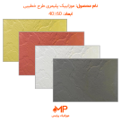 قیمت موزایک نانو پلیمری 40 در 60 خطیبی