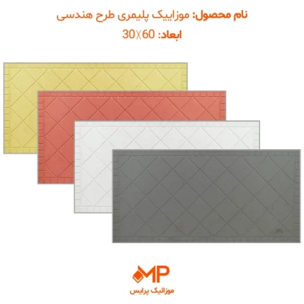موزائیک پلیمری هندسی 30 در 60