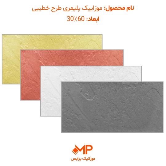 1 خرید موزاییک پلیمری در تهران