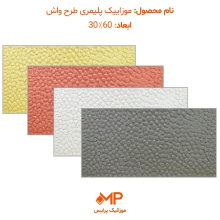 موزاییک طرح واش بتن