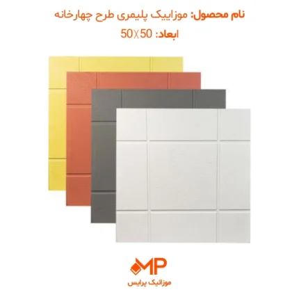 عکس موزاییک پلیمری طرح چهارخانه
