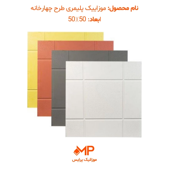 1 عکس موزاییک پلیمری طرح چهارخانه