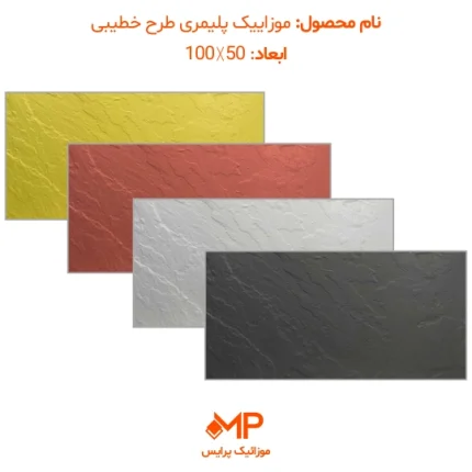 موزاییک نانو پلیمری
