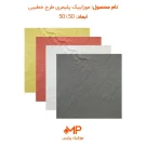 عکس موزاییک پلیمری طرح خطیبی