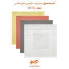 موزاییک پلیمری طنابی