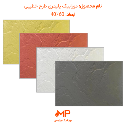 قیمت موزایک نانو پلیمری 40 در 60 خطیبی