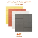 عکس موزاییک پلیمری طرح خشتی
