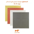 عکس موزاییک پلیمری طرح شبستان