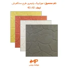 موزاییک طرح سنگ فرش