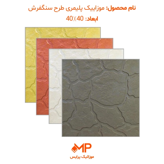 1 موزاییک طرح سنگ فرش