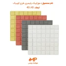 موزاییک طرح سنگ کوبیک