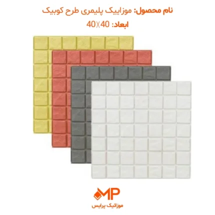 موزاییک طرح سنگ کوبیک