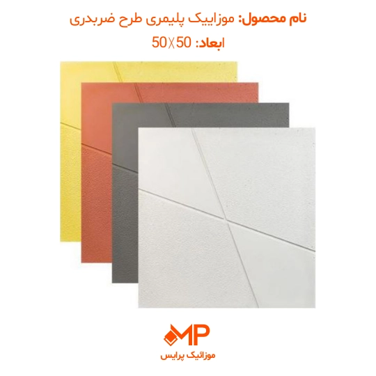 333 موزاییک طرح ضربدری