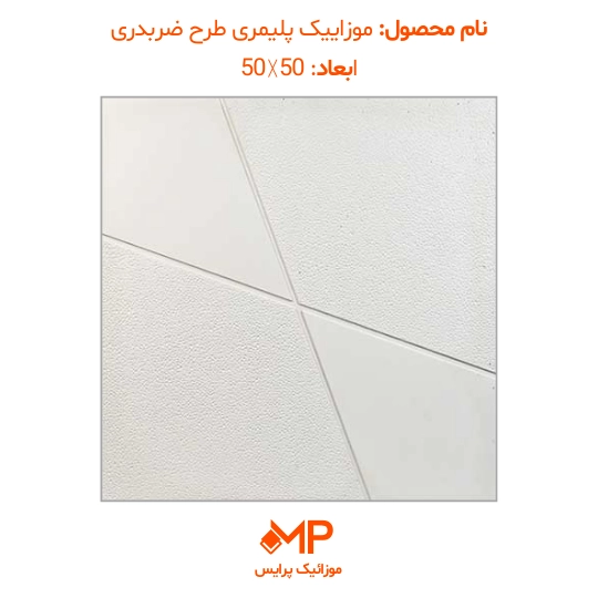 2 موزاییک ضربدری سفید