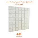 موزاییک طرح کوبیک سفید