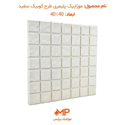 موزاییک طرح کوبیک سفید