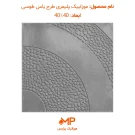 موزاییک حیاط جدید پلیمری طرح یاس طوسی