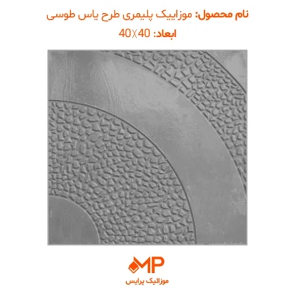 موزاییک حیاط جدید پلیمری طرح یاس طوسی