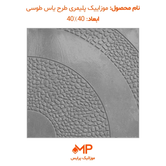2 موزاییک حیاط جدید پلیمری طرح یاس طوسی