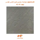 موزاییک طرح سنگ مالون