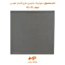 موزاییک پلیمر طرح قابدار طوسی