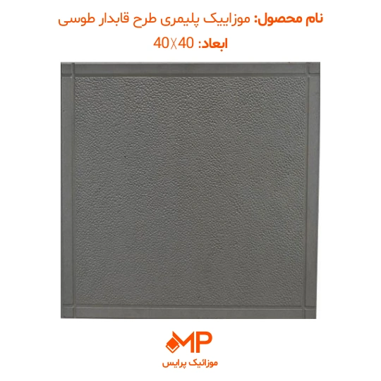 2 موزاییک پلیمر طرح قابدار طوسی