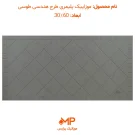 موزائیک پلیمری هندسی طوسی 30 در 60