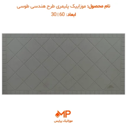 موزائیک پلیمری هندسی طوسی 30 در 60