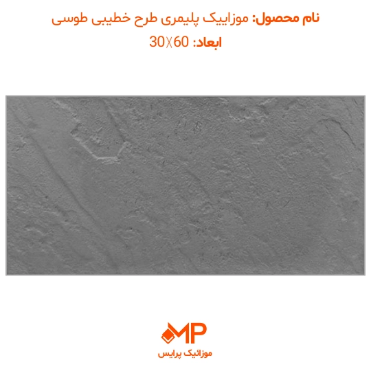 2 خرید موزاییک پلیمری طوسی در تهران