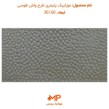 موزاییک طرح واش بتن طوسی