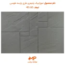 موزاییک طرح پارسه ابعاد 40 در 60 طوسی
