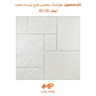 موزاییک طرح پارسه سفید