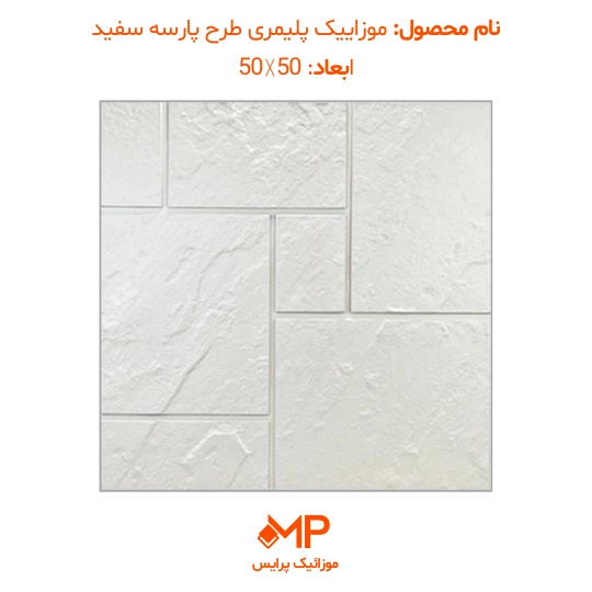2 موزاییک طرح پارسه سفید