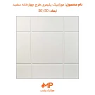 عکس موزاییک پلیمری طرح چهارخانه سفید