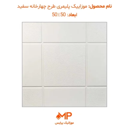 عکس موزاییک پلیمری طرح چهارخانه سفید