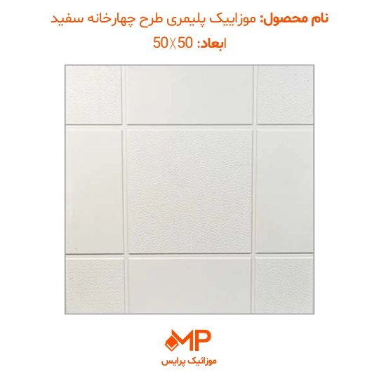 2 عکس موزاییک پلیمری طرح چهارخانه سفید