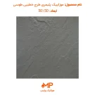 عکس موزاییک پلیمری طرح خطیبی طوسی
