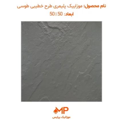 عکس موزاییک پلیمری طرح خطیبی طوسی