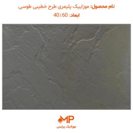 قیمت موزایک پلیمری طوسی