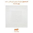 موزاییک طنابی سفید