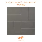 موزاییک طرح خشتی طوسی