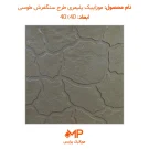 قیمت موزاییک طرح سنگ فرش طوسی